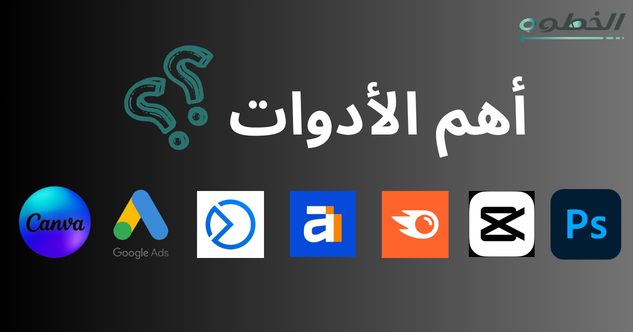 أدوات تسويق منتج عب النت