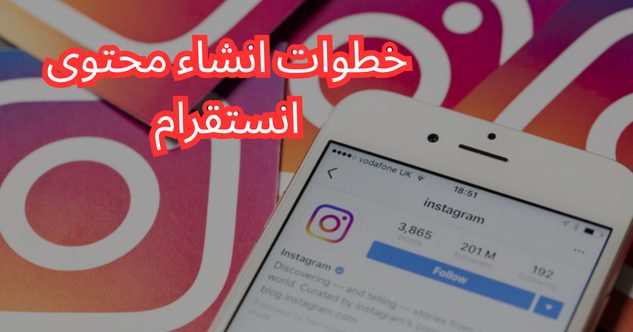 خطوات انشاء محتوى انستقرام
