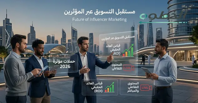 مستقبل التسويق عبر المؤثرين