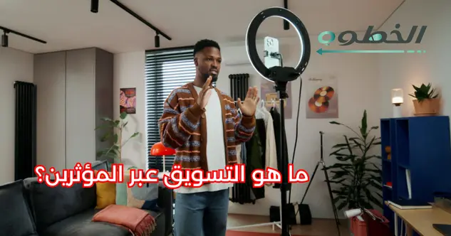 ما هو التسويق عبر المؤثرين؟