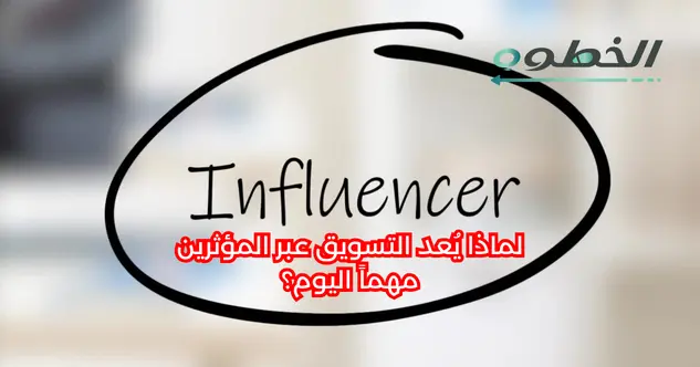 لماذا يُعد التسويق عبر المؤثرين مهماً اليوم؟