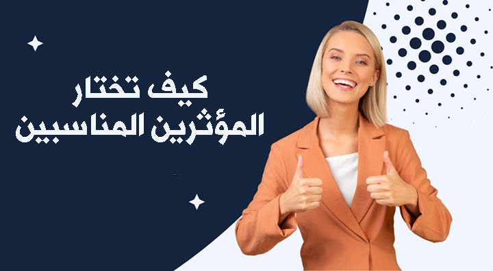 كيف تختار المؤثرين المناسبين؟