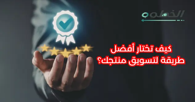 كيفية تسويق منتج اون لاين