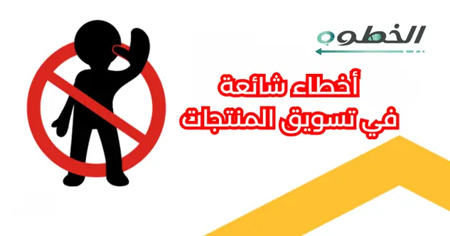 أخطاء شائعة في تسويق المنتجات