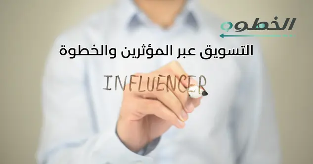 التسويق عبر المؤثرين طرق التسويق الذكي