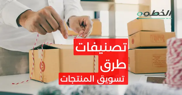 تصنيفات طرق تسويق المنتجات