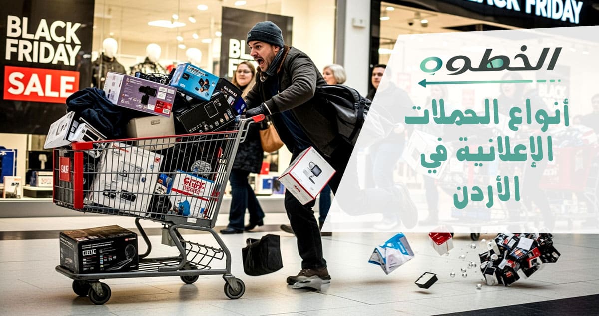 أنواع الحملات الإعلانية في الأردن