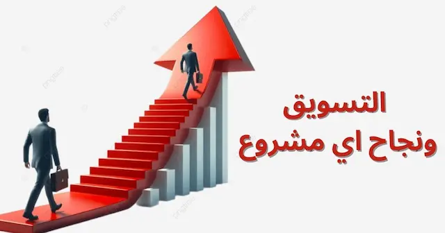 التسويق عبر وسائل التواصل الاجتماعي