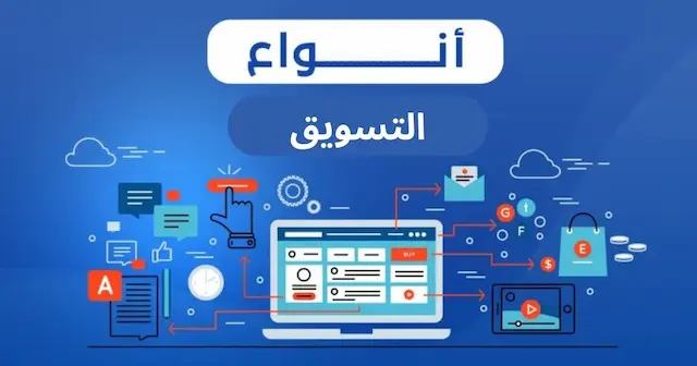 انواع التسويق