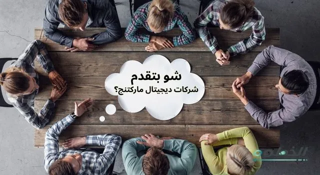 اجتماع فريق يناقش الخدمات التي تقدمها شركات ديجيتال ماركتنج وخطط التسويق الرقمي