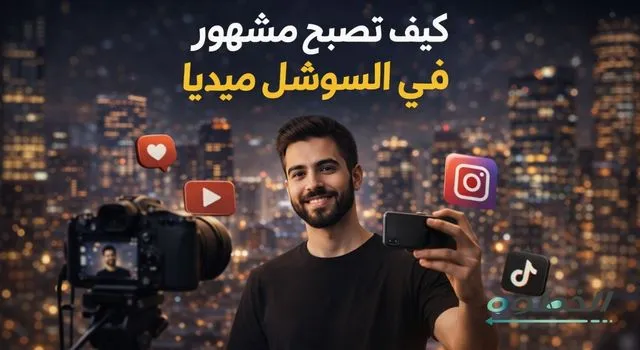 صانع محتوى عربي يصوّر نفسه أمام خلفية مدينة ليلية مضيئة، مع أيقونات إنستغرام ويوتيوب وتيك توك، يوضح موضوع كيف تصبح مشهور في السوشل ميديا وبناء الشهرة الرقمية.