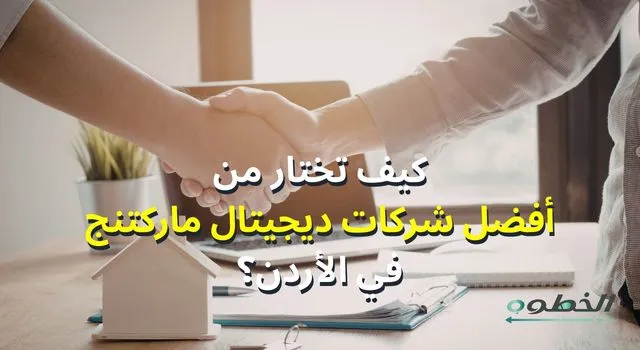 أفضل شركات ديجيتال ماركتنج في الأردن