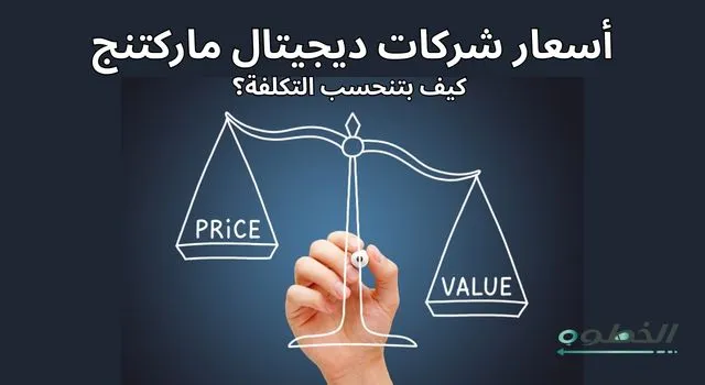 أسعار شركات الديجيتال ماركتنج