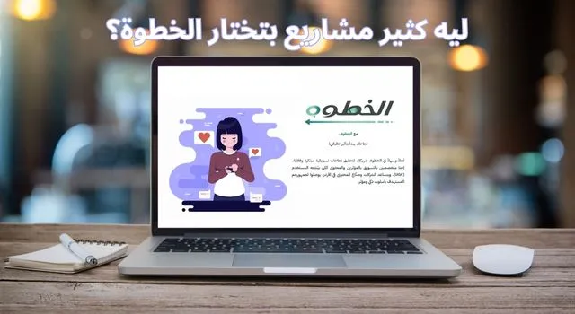 واجهة موقع الخطوة على جهاز لابتوب توضح أسباب اختيار المشاريع لشركة ديجيتال ماركتنج متخصصة