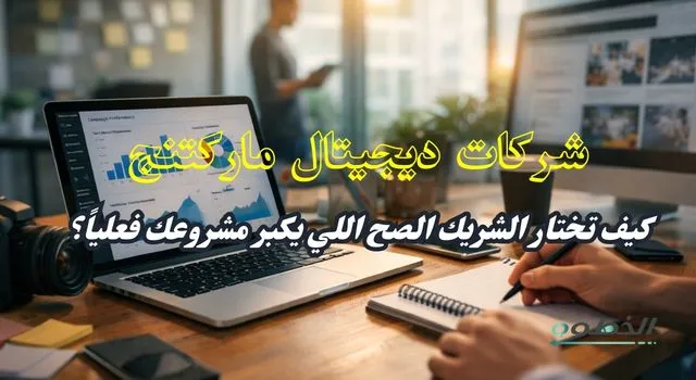 شركات ديجيتال ماركتنج