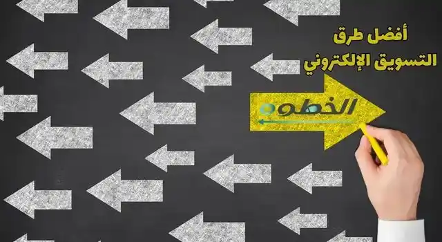 أفضل طرق التسويق الإلكتروني