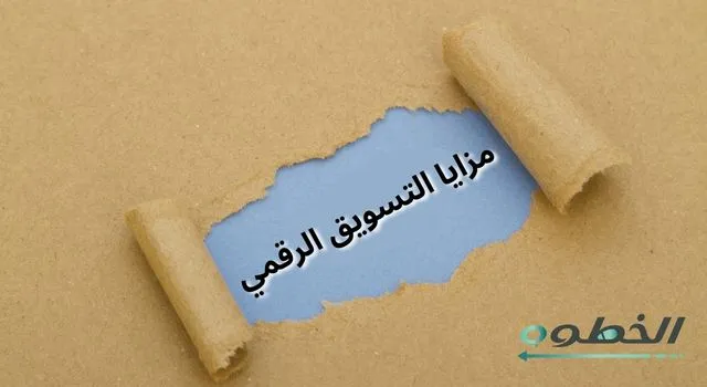 مزايا التسويق الرقمي