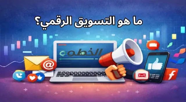 ما هو التسويق الرقمي ؟