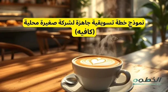 نموذج خطة تسويقية جاهزة كافيه