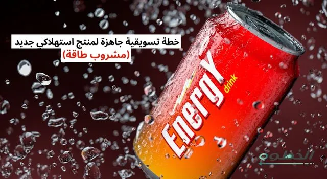 خطة تسويقية جاهزة لإطلاق منتج استهلاكي جديد مثل مشروب طاقة مع استراتيجية تشويق وترويج