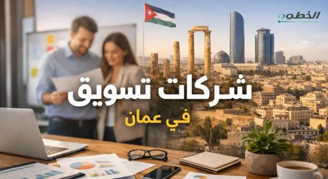 عنوان شركات تسويق في عمان يظهر معالم المدينة مع أشخاص يعملون على تحليل بيانات وتسويق رقمي، على مكتب ونظارة وكتب