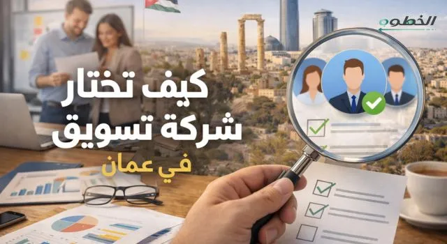 شرح توضيحي كيف تختار شركة التسويق في عمان، يظهر فيه فريق عمل يناقش التقارير مع أيقونات تمثل البحث وخلفية عن معالم في الأردن وعلم الأردن
