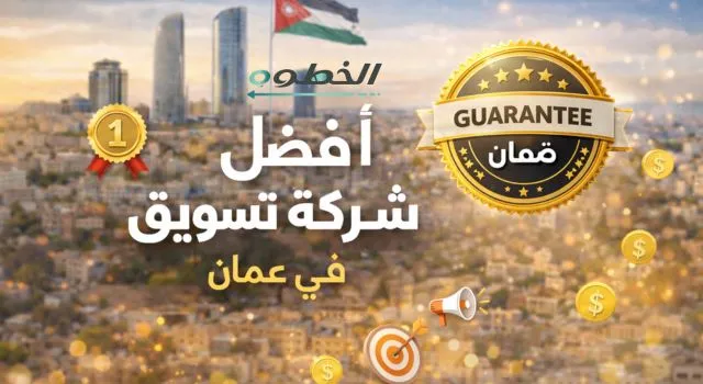 عنوان أفضل شركة تسويق في عمان ولوجو شركة الخطوة، مع معالم المدينة وأيقونات الإعلانات الرقمية والاستهداف وتحقيق النتائج، يبرز استراتيجيات إبداعية وإعلانات احترافية والضمان