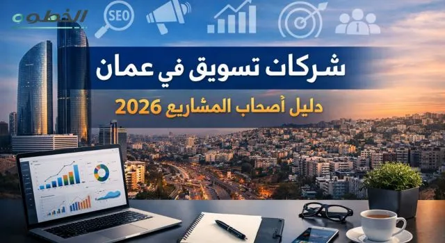 شركات تسويق في عمان