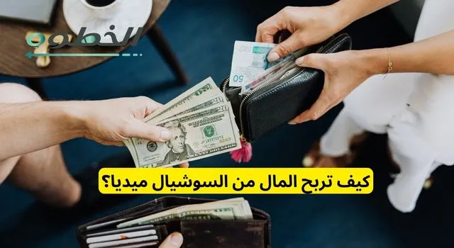 كيف تربح المال من السوشيال ميديا؟
