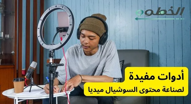 أدوات مفيدة لصناعة محتوى السوشيال ميديا