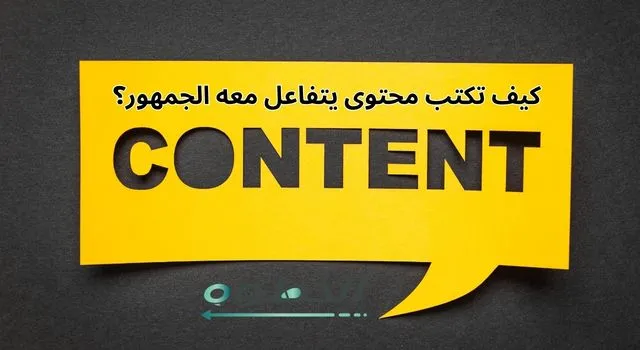 خلفية رمادية وعليها شكل فقاعة كلام صفراء كبيرة مكتوب داخلها كلمة “CONTENT” مع سؤال بالعربي عن كتابة محتوى يتفاعل معه الجمهور وشعار الخطوة بالأسفل.