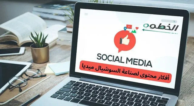 أفكار لصناعة محتوى السوشيال ميديا