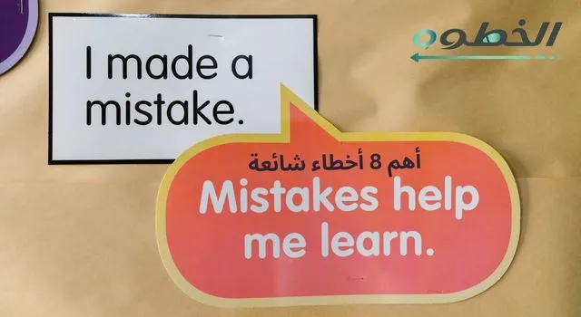 تصميم بفقاعة كلام وردية كبيرة مكتوب عليها “Mistakes help me learn” وبالخلفية لوحة مكتوب “I made a mistake”، ومع نص عربي “أهم 8 أخطاء شائعة” وشعار الخطوة بالأعلى.
