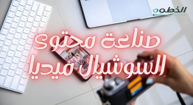 مشهد مكتب من الأعلى فيه كيبورد وموبايل ويد ماسكة كاميرا، مع عنوان كبير متوهج باللون الوردي “صناعة محتوى السوشيال ميديا” وشعار الخطوة في الزاوية.