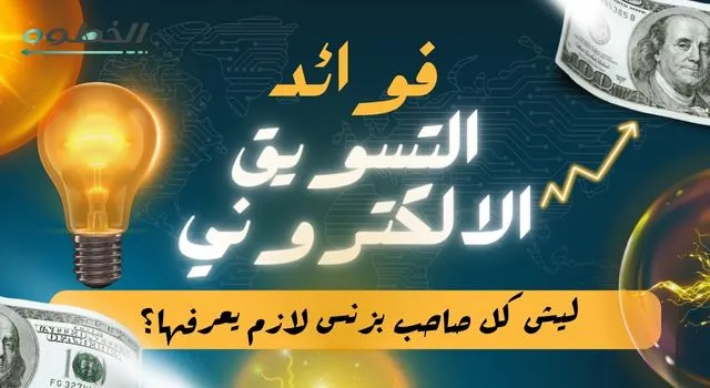 عبارة توضح فوائد التسويق الرقمي وأهمية التسويق الإلكتروني لنمو الأعمال وزيادة الأرباح، مع رموز الإبداع والمال والتطور الرقمي