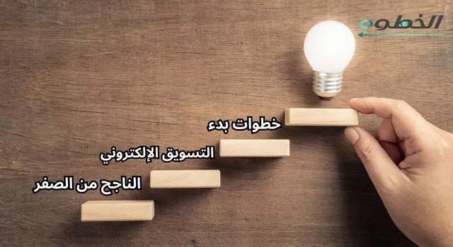 خطوات بدء التسويق الإلكتروني من الصفر – درجات تصاعدية تنتهي بفكرة ترمز للنمو والتطوير