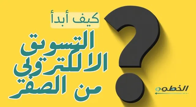 كيف أبدأ التسويق الإلكتروني