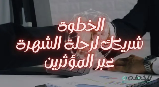 تصميم يوضح مصافحة بين شخصين في بيئة عمل مع تأثير بصري شبكي، مع عبارة تشير إلى أن موقع الخطوة شريك في رحلة الشهرة عبر التسويق بالمؤثرين وبناء شراكات احترافية.
