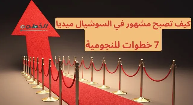 سجادة حمراء تمتد للأمام مع حواجز جانبية وسهم متجه للأعلى، يرمز لطريق النجاح والنجومية، مع عنوان يوضح كيفية أن تصبح مشهور في السوشيال ميديا من خلال 7 خطوات واضحة.