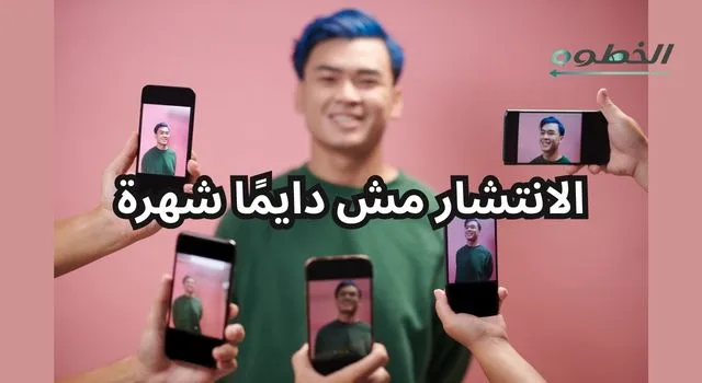 شخص واقف أمام الكاميرا وعدة هواتف بتصوره من كل الجهات، مع عبارة توضح أن الانتشار السريع لا يعني شهرة حقيقية، في إشارة لاختلاف الانتشار المؤقت عن بناء اسم مؤثر مستمر على السوشيال ميديا.