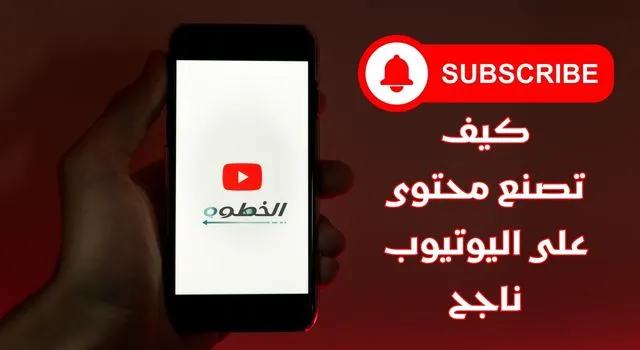 موبايل عليه شعار يوتيوب مع زر Subscribe ونص عن كيف تصنع محتوى على اليوتيوب ناجح.