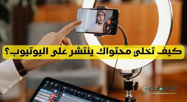 كيف تخلي محتواك ينتشر على اليوتيوب.