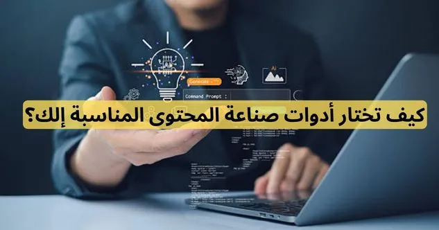 أهم أدوات صناعة المحتوى 2026 المناسبة لك