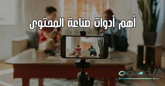 أهم أدوات صناعة المحتوى حسب النوع (6)