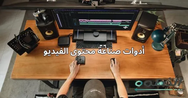أدوات صناعة محتوى الفيديو