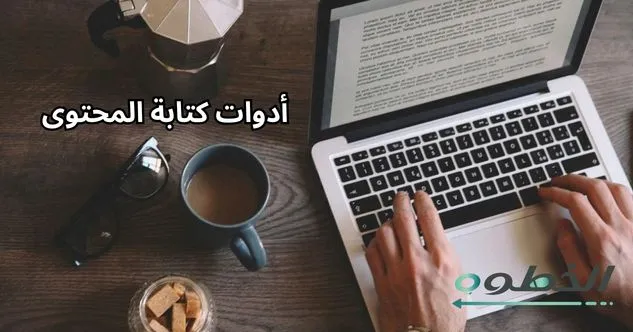 أدوات كتابة المحتوى
