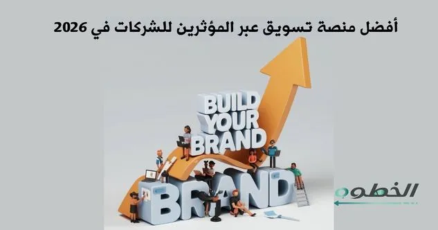 أفضل منصة تسويق عبر المؤثرين للشركات في 2026