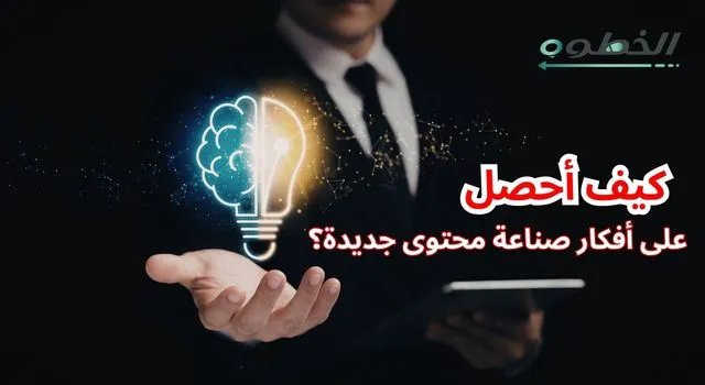 مصباح فكرة يرمز إلى أفكار صناعة المحتوى الجديدة والإبداع في صناعة محتوى السوشيال ميديا.