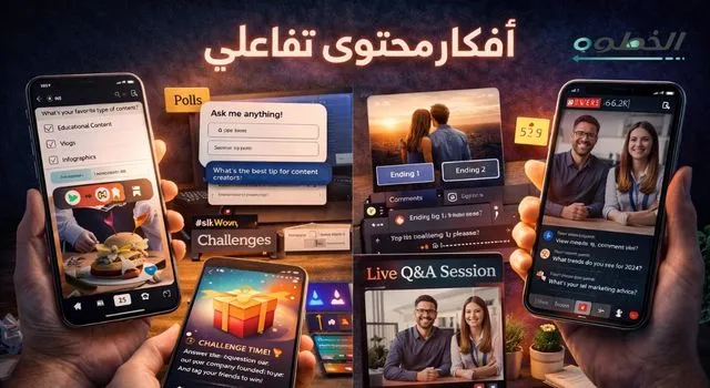 تصميم يوضح أفكار صناعة المحتوى التفاعلي مثل الاستطلاعات والتحديات والفيديو التفاعلي وجلسات Q&A.