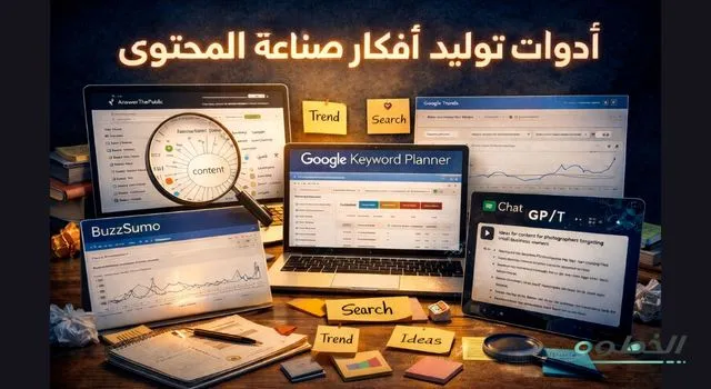 شاشات تعرض أدوات بحث وترندات لتوليد أفكار صناعة المحتوى المبنية على البيانات والكلمات المفتاحية.